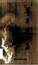 黄舜兴文集（1998 PDF版）