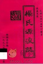 杨氏源流志（1997 PDF版）