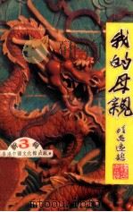 我的母亲 新3辑 1992 PDF电子版封面 魏中天主编