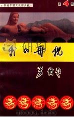 我的母亲 新4辑 1992 PDF电子版封面 魏中天主编
