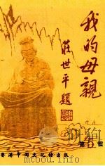 我的母亲 第5辑 1995 PDF电子版封面 魏中天主编