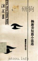 浪花集  杨新乔短篇小说选（1991 PDF版）