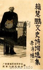 赖慧鹏文史诗词选集 PDF电子版封面 广西黄埔军校同学会,民革广西区委会编