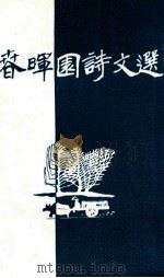 春晖园诗文选（1993 PDF版）