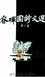春晖园诗文选  第2卷（1996 PDF版）
