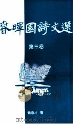 春晖园诗文选  第3卷（1998 PDF版）