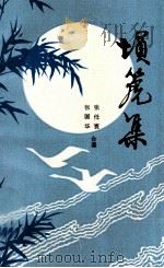 埙篪集 1991 PDF电子版封面 张任寰,张国华著