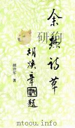 余热诗草（1999 PDF版）