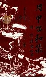 周甲唱和集  附杂诗唱和录（ PDF版）