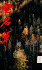 无名草诗集（1994 PDF版）