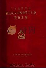 广东省五华县第三次人口普查手工汇总资料汇编（1983 PDF版）
