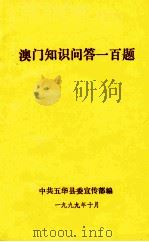 澳门知识问答一百题 1999 PDF电子版封面 中共五华县委宣传部编