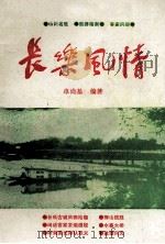 长乐风情（1991 PDF版）