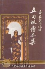 五句板传本集  客家民间说唱   1997  PDF电子版封面    五华县文化局编 