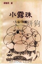 水露珠 儿歌100首 1999 PDF电子版封面 缪德良著