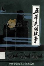 五华民间故事（1996 PDF版）