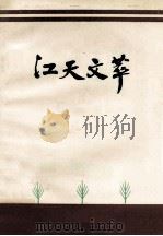 江天文萃（1991 PDF版）