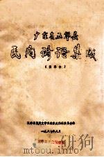 广东省五华县民间谚语集成 资料本 1987 PDF电子版封面 五华县民间文学三套集成编辑委员会编
