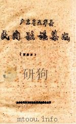 广东省五华县民间歌谣集成  资料本（ PDF版）