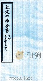 钦定四库全书 子部 本草纲目 卷38 PDF电子版封面 李时珍著