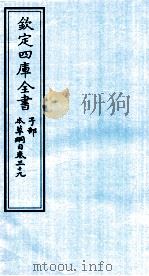 钦定四库全书 子部 本草纲目 卷39 PDF电子版封面 李时珍著