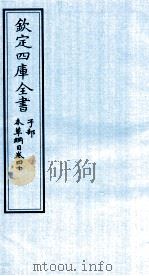 钦定四库全书  子部  本草纲目  卷40（ PDF版）