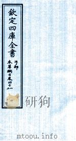 钦定四库全书 子部 本草纲目 卷41-42 PDF电子版封面 李时珍著