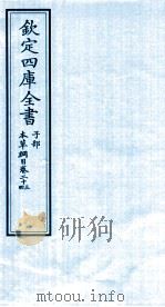 钦定四库全书 子部 本草纲目 卷23-24 PDF电子版封面 李时珍著