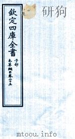 钦定四库全书  子部  本草纲目  卷25（ PDF版）