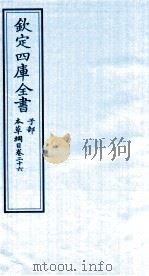 钦定四库全书 子部 本草纲目 卷26 PDF电子版封面 李时珍著