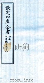 钦定四库全书  子部  本草纲目  卷28（ PDF版）