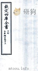 钦定四库全书 子部 本草纲目 卷43 PDF电子版封面 李时珍著