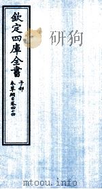 钦定四库全书  子部  本草纲目  卷44（ PDF版）