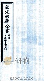 钦定四库全书 子部 本草纲目 卷45-46 PDF电子版封面 李时珍著