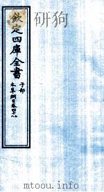 钦定四库全书 子部 本草纲目 卷47-48 PDF电子版封面 李时珍著