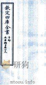 钦定四库全书  子部  本草纲目  卷29（ PDF版）