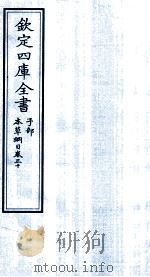 钦定四库全书 子部 本草纲目 卷30 PDF电子版封面 李时珍著