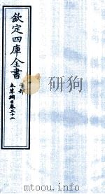 钦定四库全书 子部 本草纲目 卷32 PDF电子版封面 李时珍著