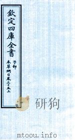 钦定四库全书  子部  本草纲目  卷35  上（ PDF版）