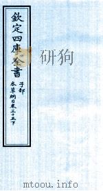 钦定四库全书 子部 本草纲目 卷35 下 PDF电子版封面 李时珍著
