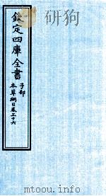 钦定四库全书  子部  本草纲目  卷36（ PDF版）