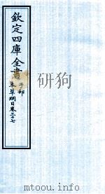 钦定四库全书  子部  本草纲目  卷37（ PDF版）