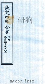 钦定四库全书 子部 本草纲目 卷18 上 PDF电子版封面 李时珍著