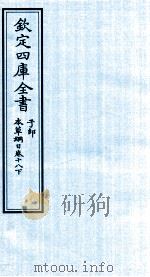 钦定四库全书 子部 本草纲目 卷18 下 PDF电子版封面 李时珍著