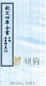 钦定四库全书  子部  本草纲目  卷19-20（ PDF版）
