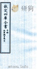 钦定四库全书  子部  本草纲目  卷21（ PDF版）