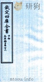 钦定四库全书  子部  本草纲目  卷22（ PDF版）