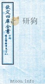 钦定四库全书 子部 续名医类案 卷23-24 PDF电子版封面 钱塘魏之琇撰