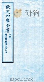 钦定四库全书 子部 续名医类案 卷25 PDF电子版封面 钱塘魏之琇撰