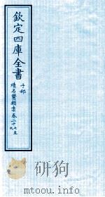 钦定四库全书 子部 续名医类案 卷27-29 PDF电子版封面 钱塘魏之琇撰